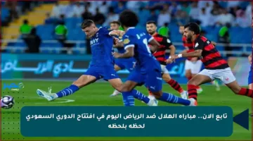 تابع الآن.. مباراة الهلال ضد الرياض اليوم في افتتاح الدوري السعودي لحظة بلحظة